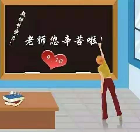 史家沟村委庆祝第三十三个教师节暨表彰大会