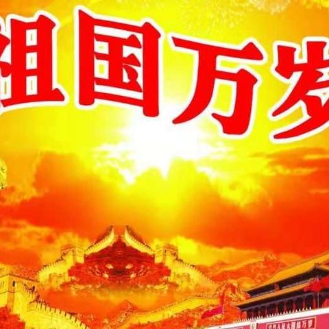 欢度国庆，祝福祖国更美好！