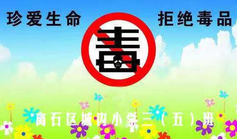 城内小学三（五）班禁毒教育网课小记