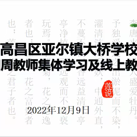 冬意正浓，不负韶华__亚尔镇大桥学校第十四周业务学习及线上教学总结会。