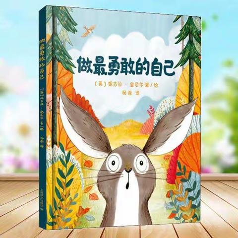 从勇敢到坚强——中班幼儿品格培养之“勇敢”篇