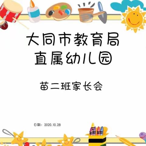 让爱陪伴成长——大同市教育局直属幼儿园苗二班家长会