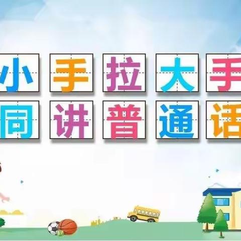 春苗幼儿园  ||   推广普通话倡议书