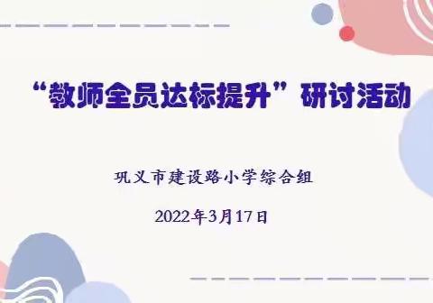 助推“双减”落地 赋能课堂“达标”——暨巩义市建设路小学综合团队课堂达标活动