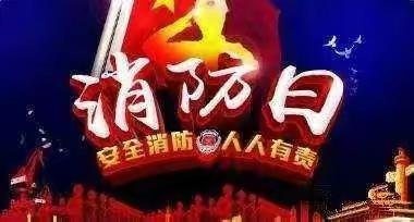 11.9消防安全  牢记心中---张王文小学消防安全演练暨消防安全培训活动