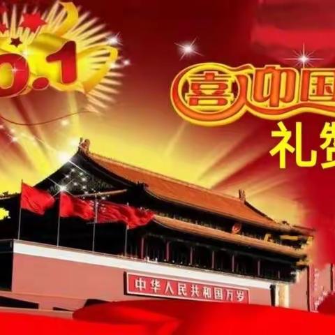 喜迎国庆 礼赞中国