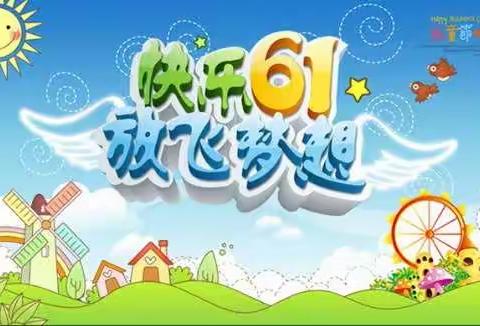 快乐6.1 放飞梦想