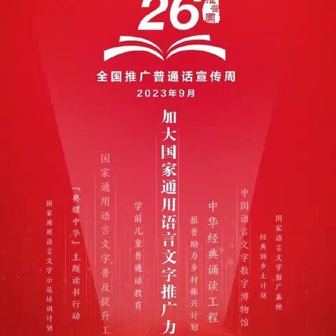 推广普通话，奋进新征程——百林实验学校小学部举行第26届全国推广普通话活动