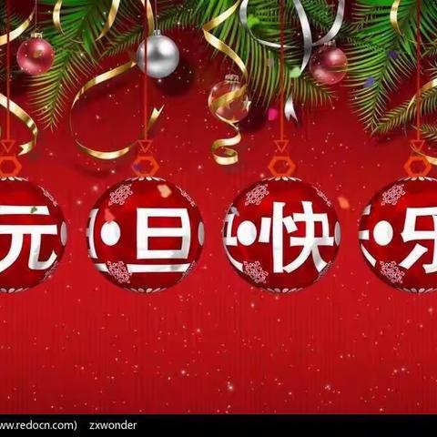 迎新年，庆元旦