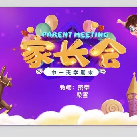 新星教育 共育未来】中一班学期末汇报会