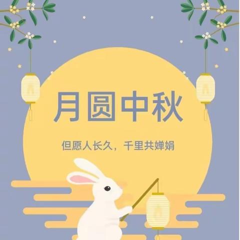 天天向上幼儿园中秋节放假通知