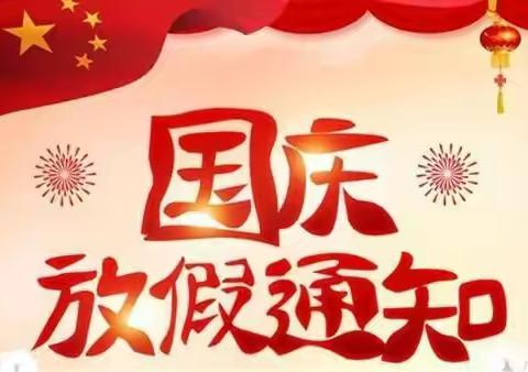 【天天向上幼儿园】                   国庆节放假通知及温馨提示