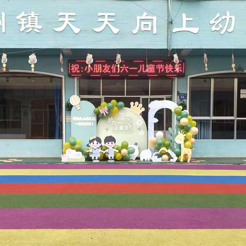 “疫”样六一“童”样精彩，🎀🎀天天向上幼儿园🎀🎀，🎈线上庆六一文艺汇演🎈