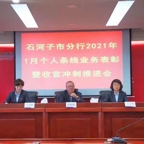 石河子市分行召开2021年1月个人条线业务表彰暨收官冲刺推进会