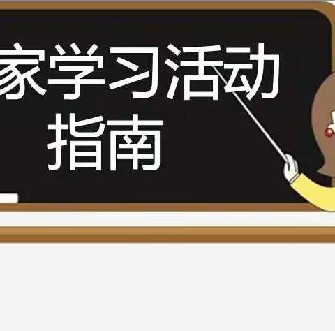 东沟初级中学居家学习活动指导