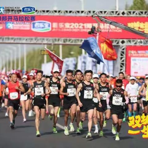 “双城有爱 一生一世”2021年郑开马拉松记