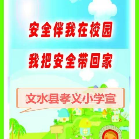 系牢暑假“安全带”    铺出成长“平安路”——孝义小学暑期安全教育提醒