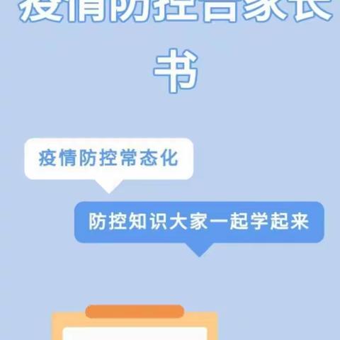 疫情防控不容松懈——慧凡幼儿园告家长书