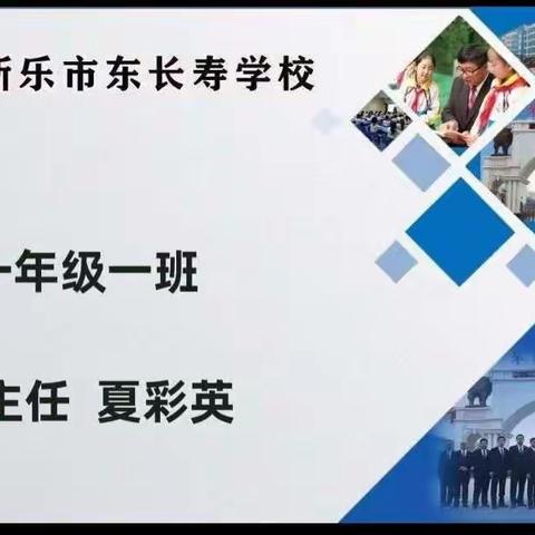 东长寿学校一年级一班家长学校～～《培养孩子的乐观情绪》