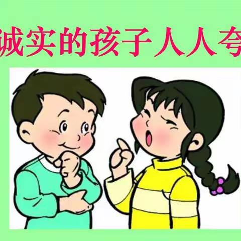 东长寿学校四年级六班十二月主题———培养孩子诚信的美德