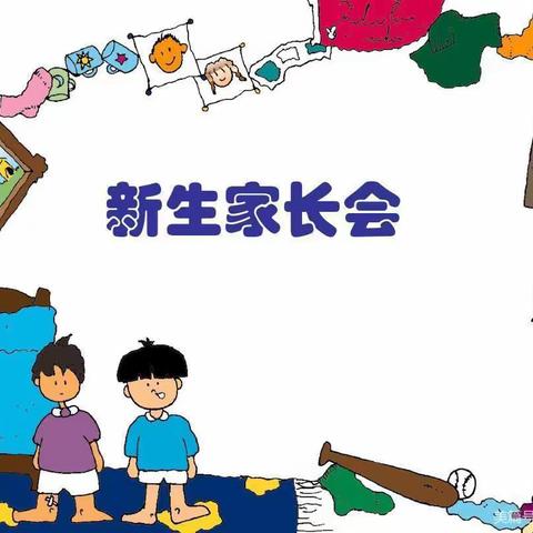 启稚幼儿园新生家长会——启智二班