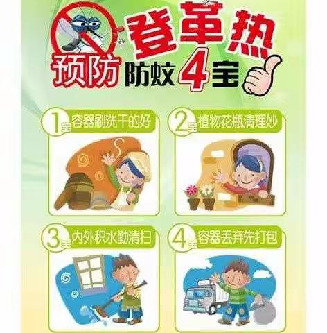 新开小学及附属幼儿园登革热预防知识专题宣传