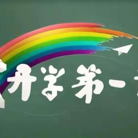 “新起点 ，新学期 ，做最好的自己”——屯留区常村矿小学《开学第一课》活动纪实