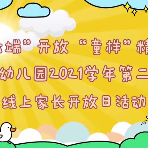 “云端”开放，“童样”精彩——浦南幼儿园2021学年第二学期小二班线上家长开放日活动