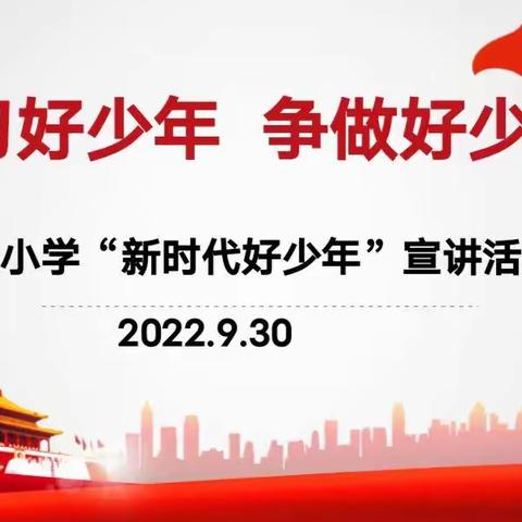 “喜迎二十大 学习好少年 争做好少年”--进贤小学2022年新时代好少年宣讲活动纪实