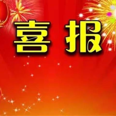 喜报--热烈祝贺进贤小学周婷婷老师荣获萍乡市“优秀班主任”荣誉称号