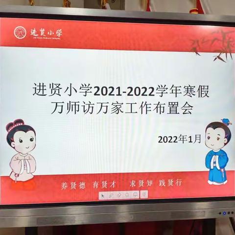 一场美丽的教育行走--进贤小学寒假“万师访万家”活动