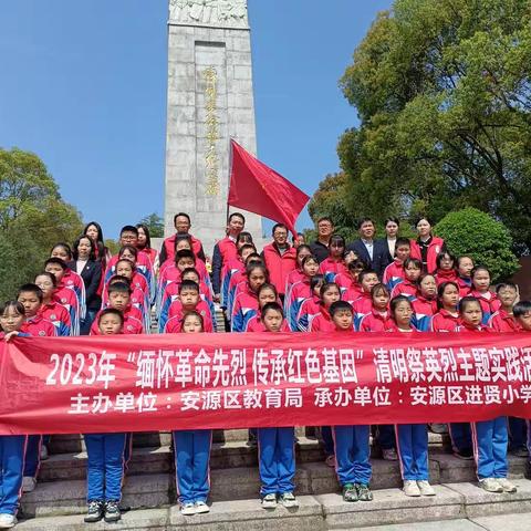 缅怀革命先烈 传承红色基因--进贤小学“我们的节日•清明”主题实践活动纪实