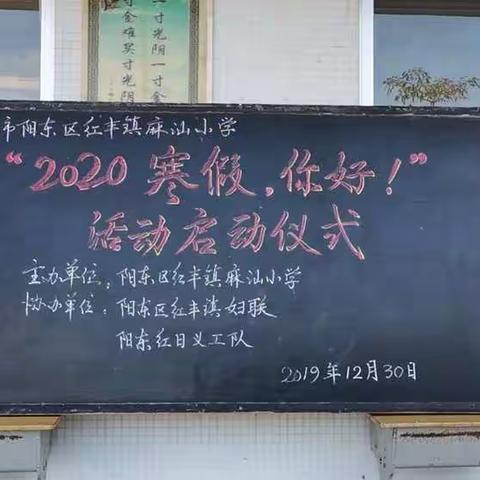 “2020寒假，我们在一起！”——记麻汕小学“2020寒假，你好！”系列活动