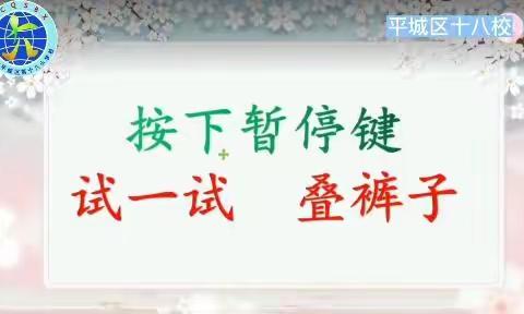 “静默居家共抗疫，身在其中乐不停”——平城区十八校综合实践课（一）