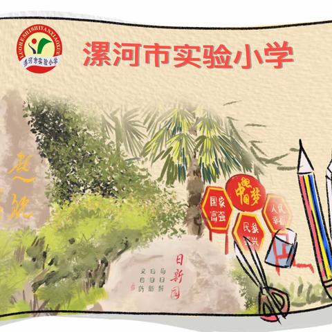 聚焦学科素养 促进“双减”提质———漯河市实验小学2021～2022下期综合学科期末教学成果验收