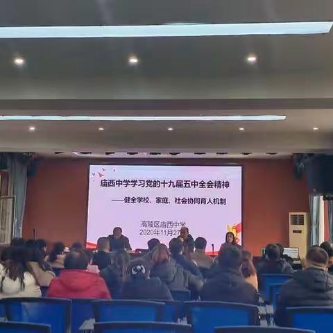 【高陵教育】高陵区庙西中学党支部学习宣讲十九届五中全会精神