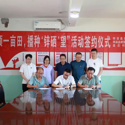 明溪县农业农村局党组开展“认领一亩田， 播种‘锌硒’望”认领签约仪式