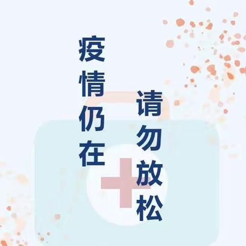 “疫情不止，防疫不停”——林西县第二小学幼儿园疫情防控宣传知识