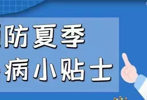 林西县第二小学幼儿园——预防夏季传染病小贴士