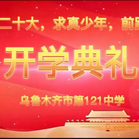 “喜迎二十大 求真少年  前路可期”—乌鲁木齐市第121中学2022—2023学年新学期开学典礼