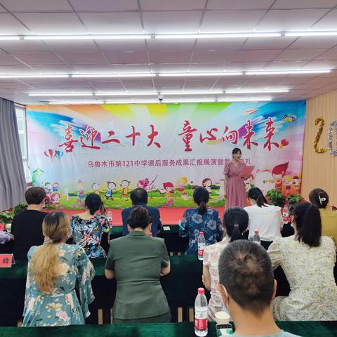 乌市第121中学“喜迎二十大，童心向未来”课后服务成果汇报展演暨散学典礼