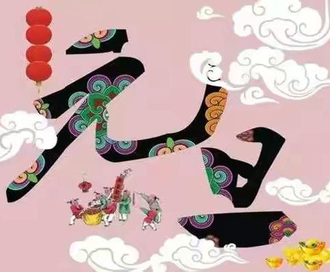 迎元旦、庆新年