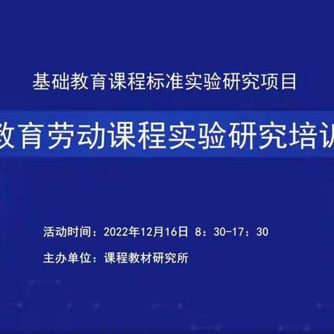 义务教育劳动课程实验研究培训会议