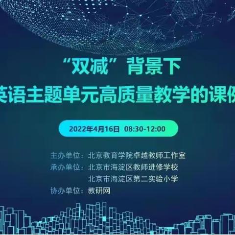 四月欣蕊吐芬芳     云端教研促成长    ---4月16日，“双减”背景下小学英语主题单元高质量教学的课例研究