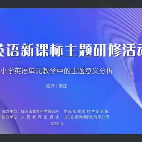 小学英语新课标主题研修活动——主题意义分析篇