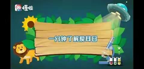 爱耳护耳，聆听世界美好——梨河镇第三幼儿园爱耳护耳宣传美篇