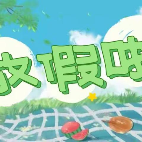 【放假通知】新郑市梨河镇第三幼儿园2022暑期放假安排及安全提示