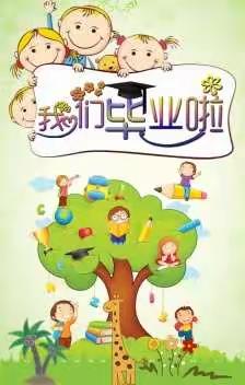感恩遇见  未来可期    毕业啦！
