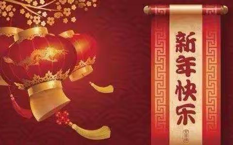 不念过往辞旧岁，祝福未来迎新春———梨河镇第三幼儿园美篇