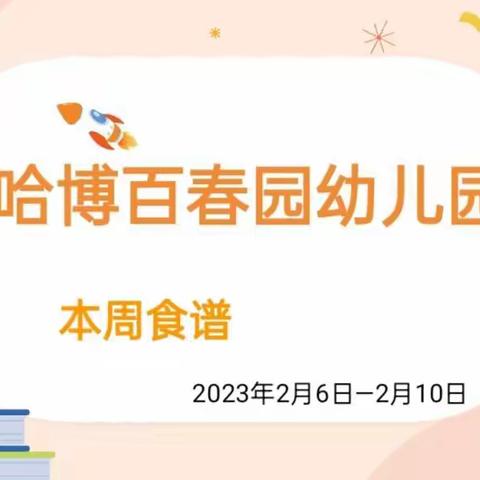 营养美食，伴我成长【哈博百春园幼儿园】每周营养美食食谱篇